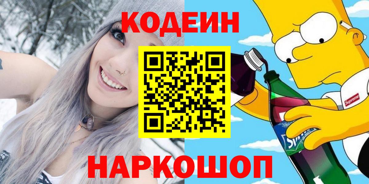 Кодеин Purple Drank Чайковский