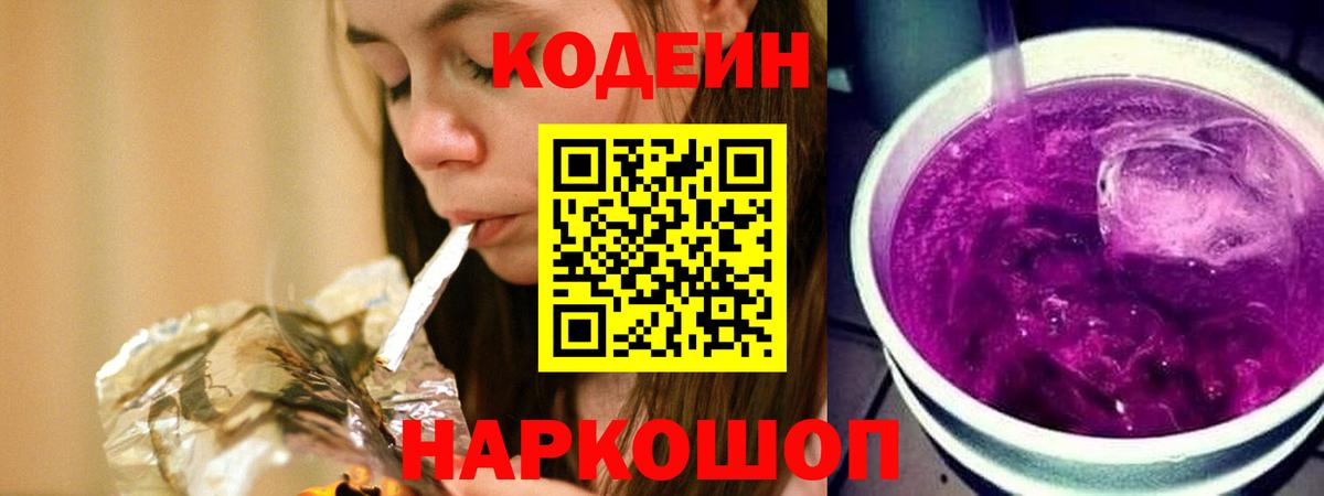 Чайковский  Кодеин напиток Lean (лин)  Кодеин Purple Drank  Вход с VPN 